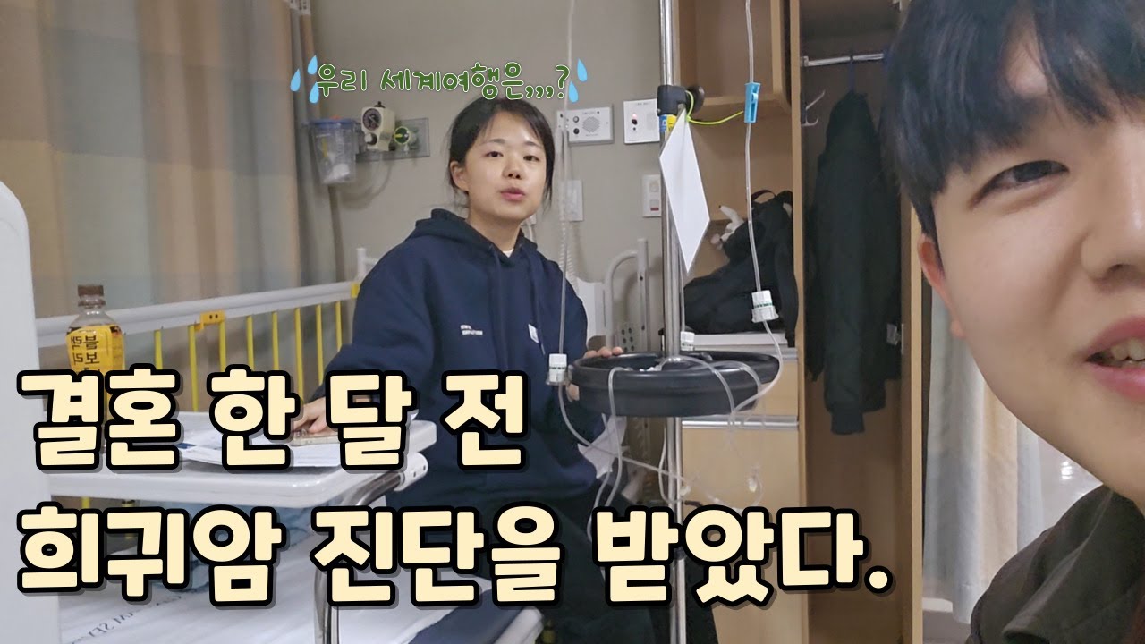 결혼식 한 달 전, 웨딩사진보다 먼저 받은 희귀암(갑상선 미분화암) 진단서 | 2년 간의 신혼여행 겸 세계여행은 포기? (feat. 짧은 중국 선양 여행을 곁들인)