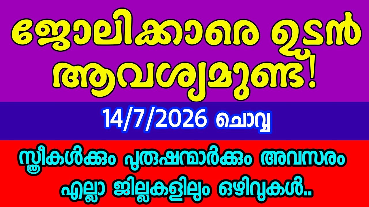 ഏറ്റവും പുതിയ ജോലി ഒഴിവുകൾ| KERALA JOB VACANCY| MALAYALAM JOB VACANCY| TODAY LATEST JOB VACANCY