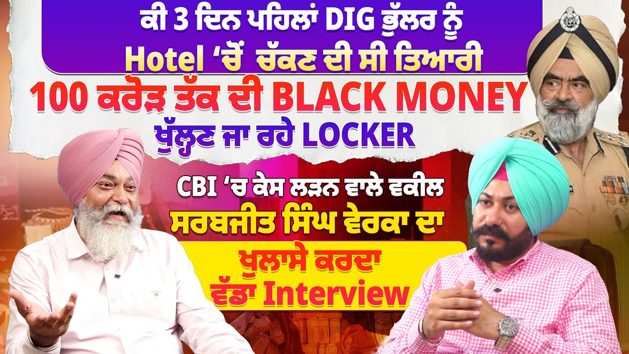 ਕੀ 3 ਦਿਨ ਪਹਿਲਾਂ DIG ਭੁੱਲਰ ਨੂੰ Hotel ‘ਚੋਂ  ਚੱਕਣ ਦੀ ਸੀ ਤਿਆਰੀ, 100 ਕਰੋੜ ਤੱਕ ਦੀ Black Money