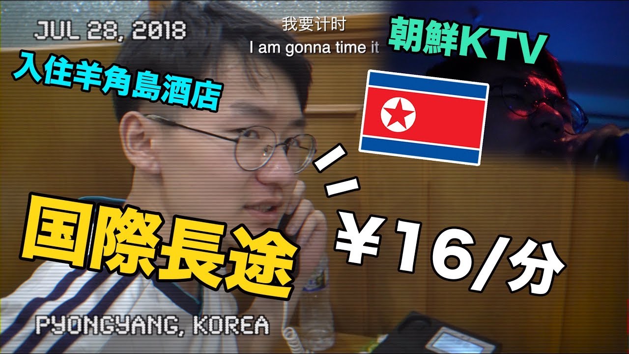抵达平壤！天价电话费,我在朝鲜KTV唱‘私奔到月球’「卓月鱼羊」EP3