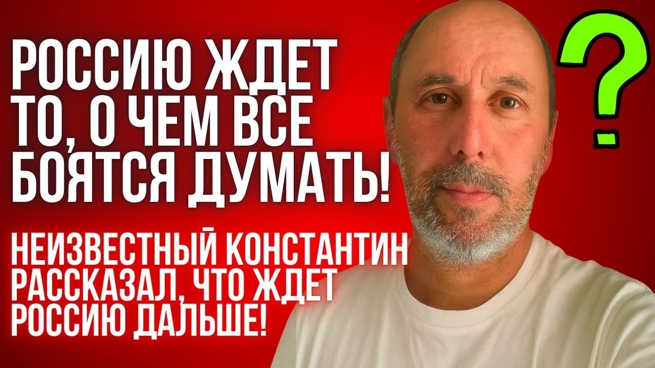 Неизвестный Константин предсказал, что нас ждет в 2026 и 2027 году!