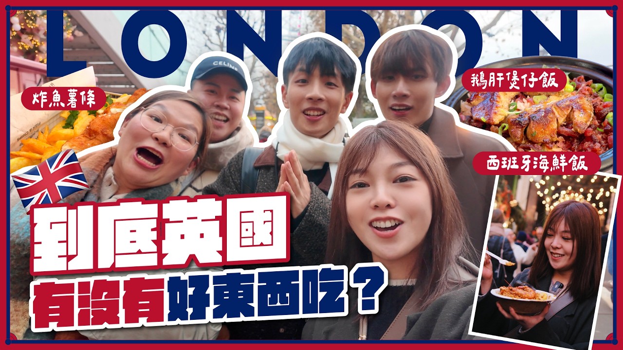 這才是倫敦正確的打開方式？在蘇豪區吃「鵝肝煲仔飯」、全英最美教堂 Food Court！到底英國有沒有好東西吃？🇬🇧