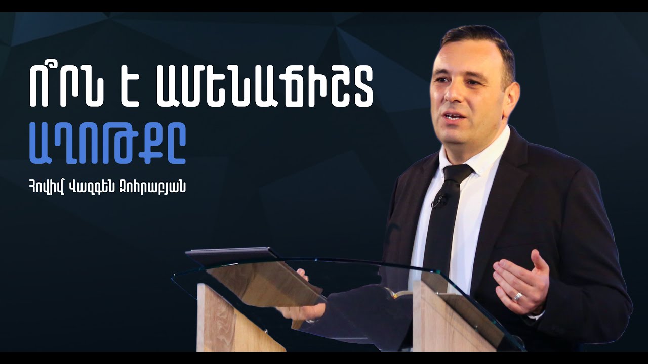 ԹՈՂ ՔՈ ԱՍԱԾԻ ՀԱՄԱՁԱՅՆ ԼԻՆԻ ԻՆՁ | Հովիվ՝ Վազգեն Զոհրաբյան