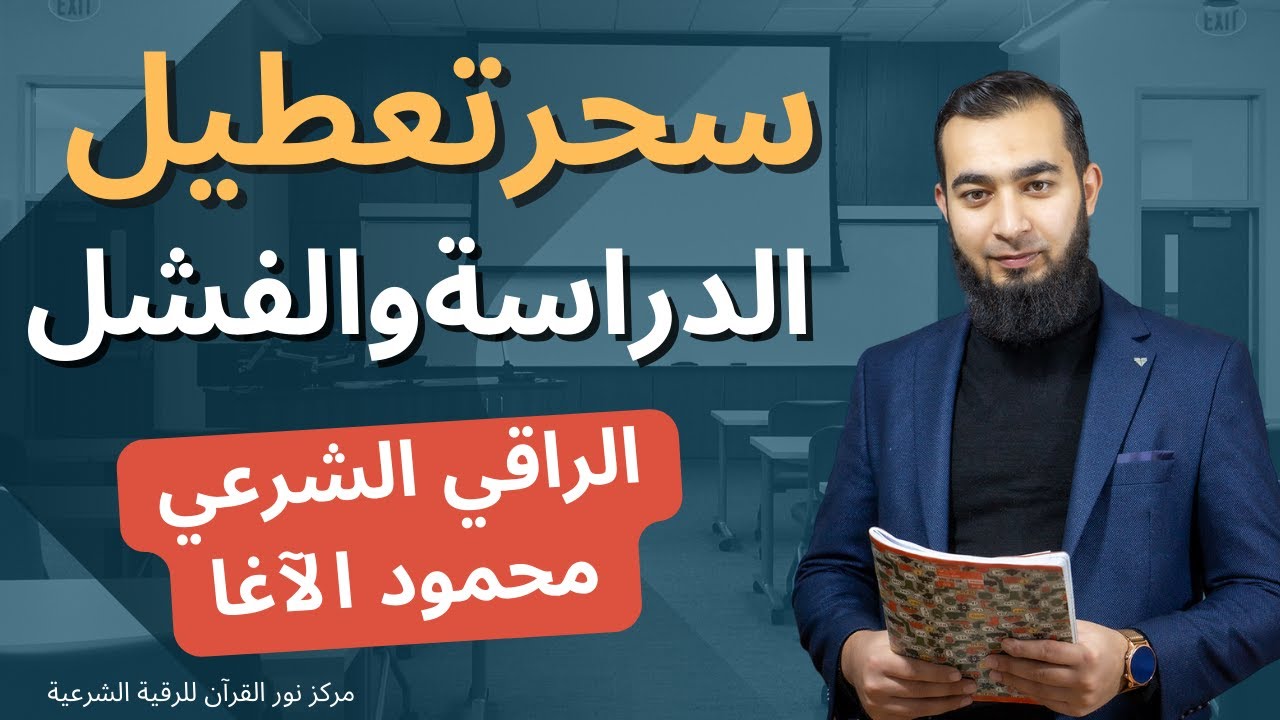 سحر تعطيل الدراسة ( الأحلام - العلامات - الأعراض - العلاج )