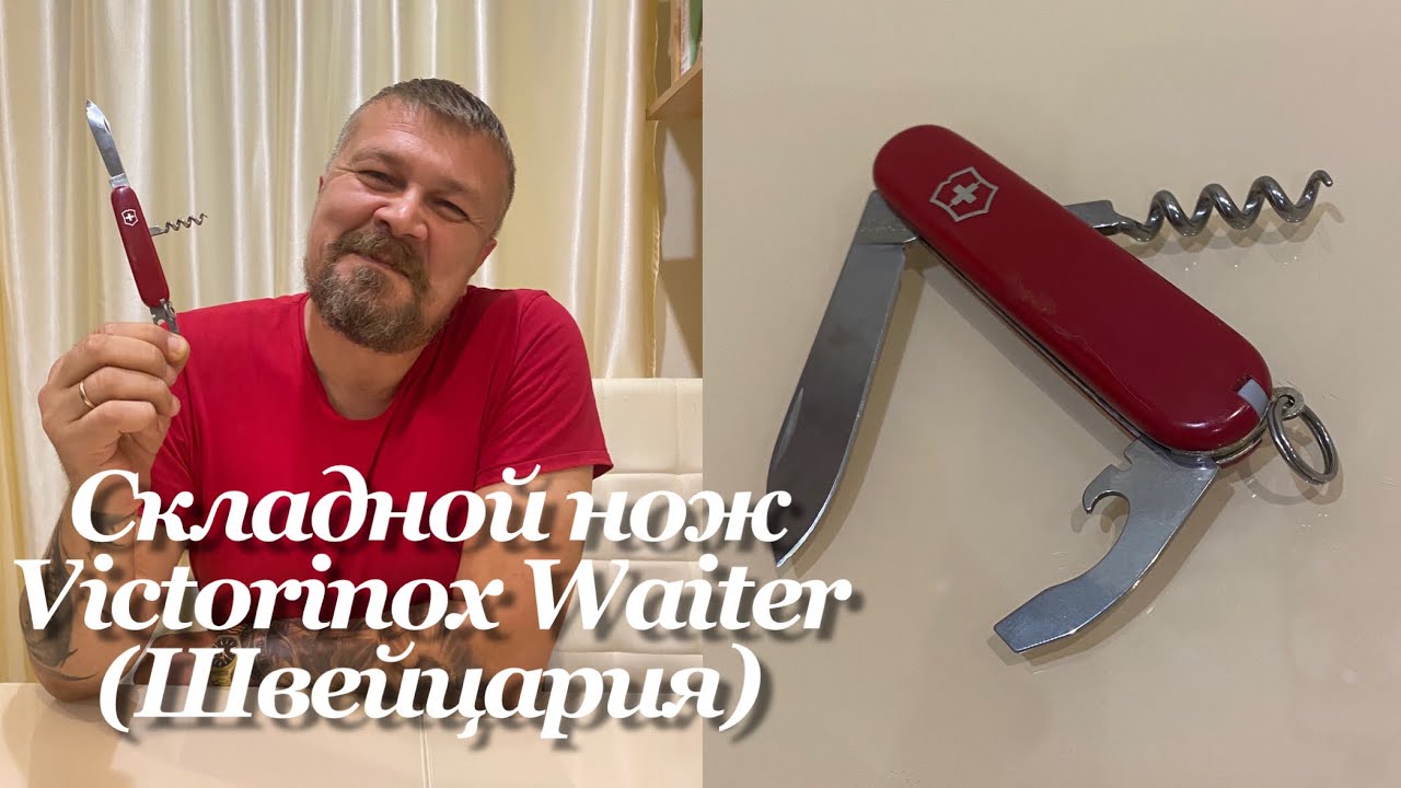 Складной нож Victorinox Waiter «Официант» (0.3303, Швейцария) Обзор. Swiss Army knife