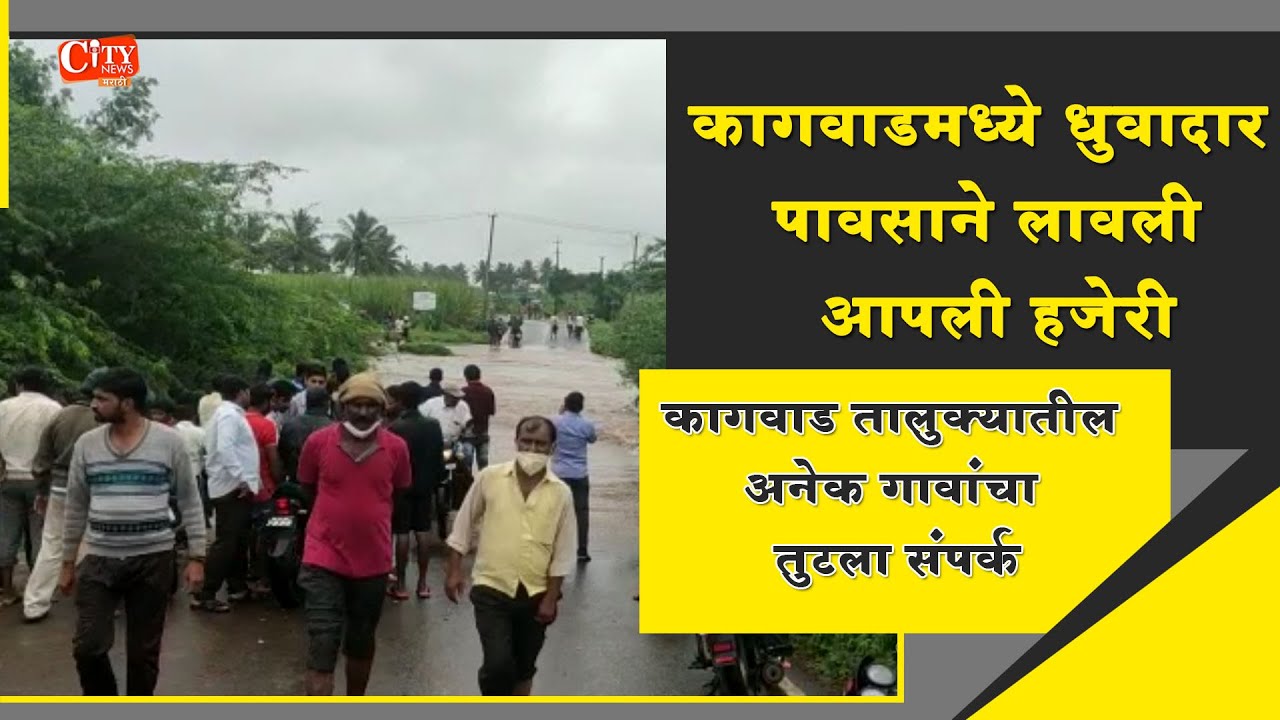 Due to Heavy Rain Connectivity Between Kagwad & Other Villages Interrupted