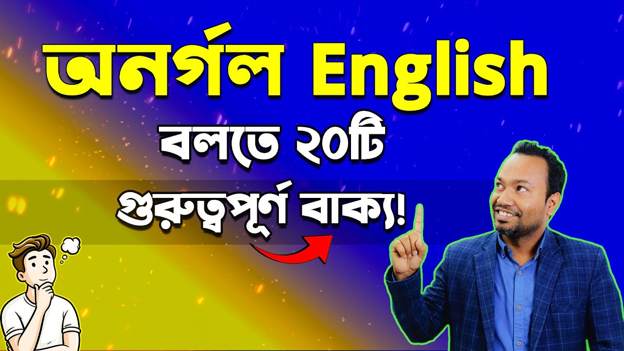 “আজই শিখুন! ২০টি MUST-KNOW Spoken English Sentences!