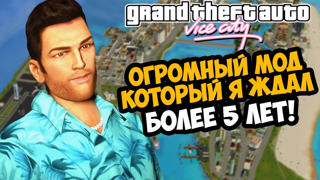 Я ЖДАЛ МОД ОТ ЭТОГО АВТОРА 5 ЛЕТ! ОНО ТОГО СТОИЛО! - GTA Vice City Mafia Takes Over - Обзор