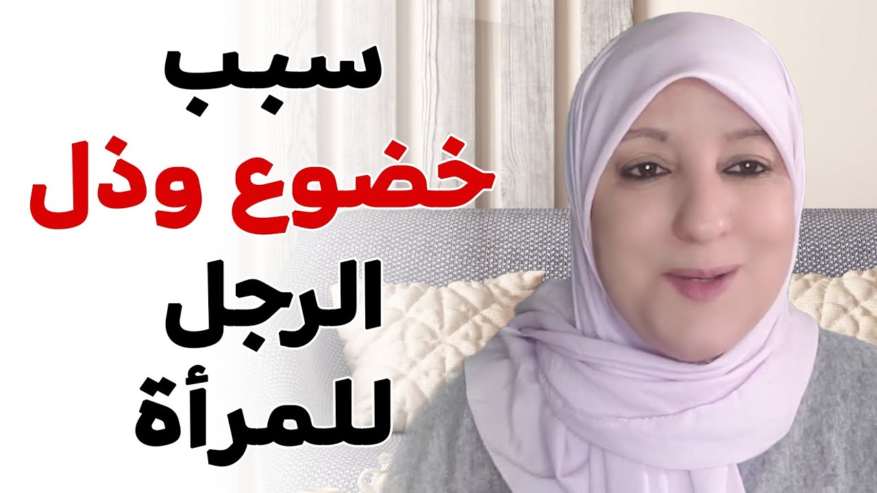 سبب خضوع وذل الرجل للمرأة