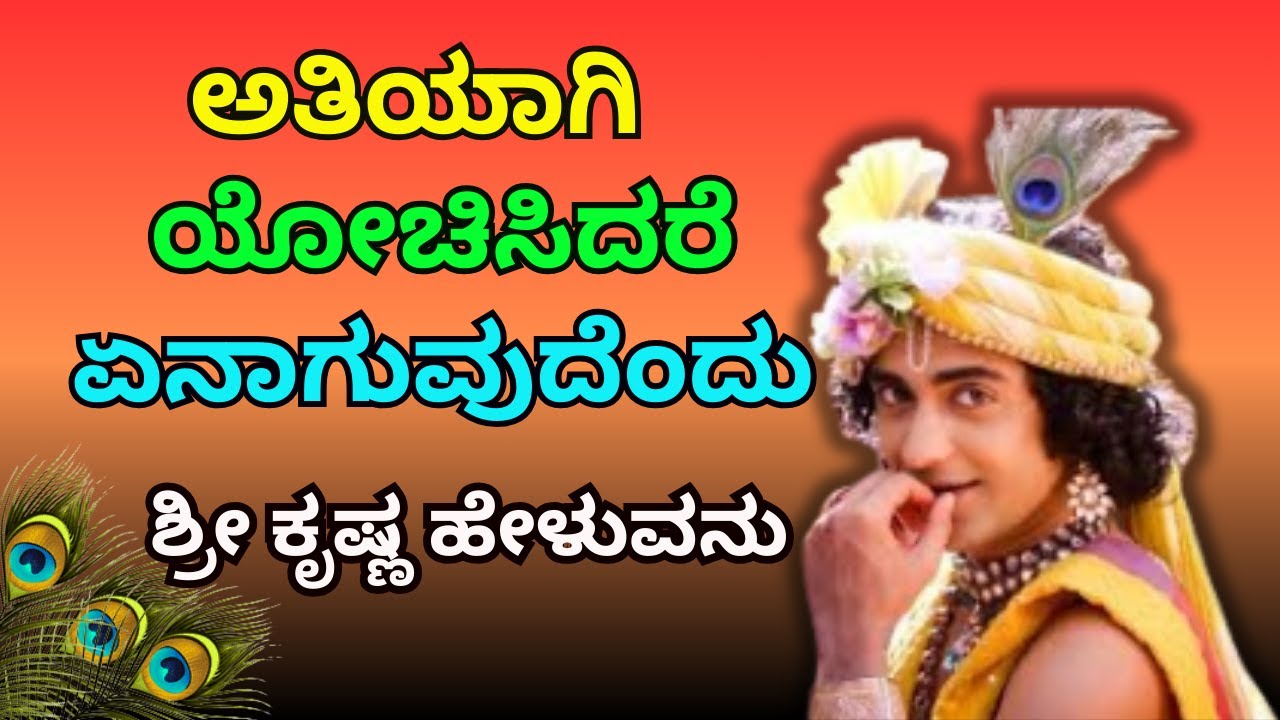 ಅತಿಯಾಗಿ ಯೋಚಿಸಿದರೆ...Motivational Speech in Kannada   