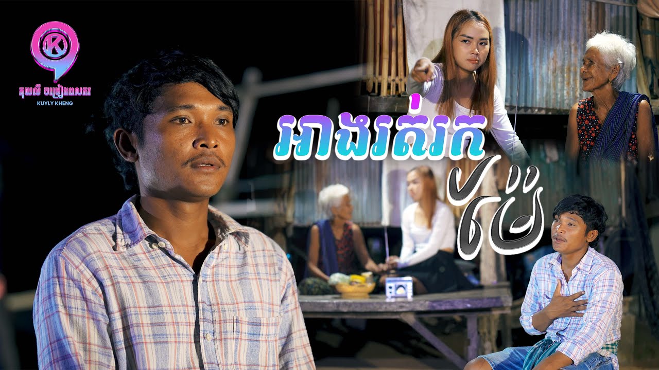អាងរត់រកម៉ែ | ចាន់ ធី  | MV