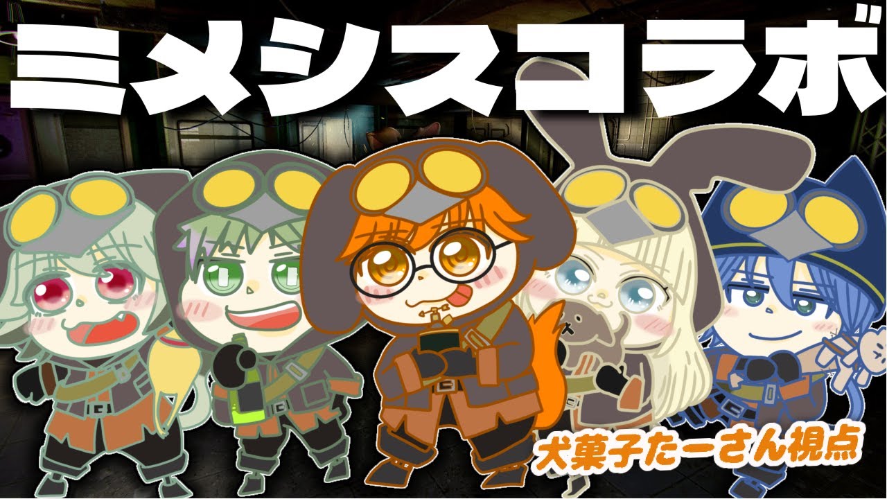 コラボ配信『ミメシス 』味方が敵！？ワクワク！！