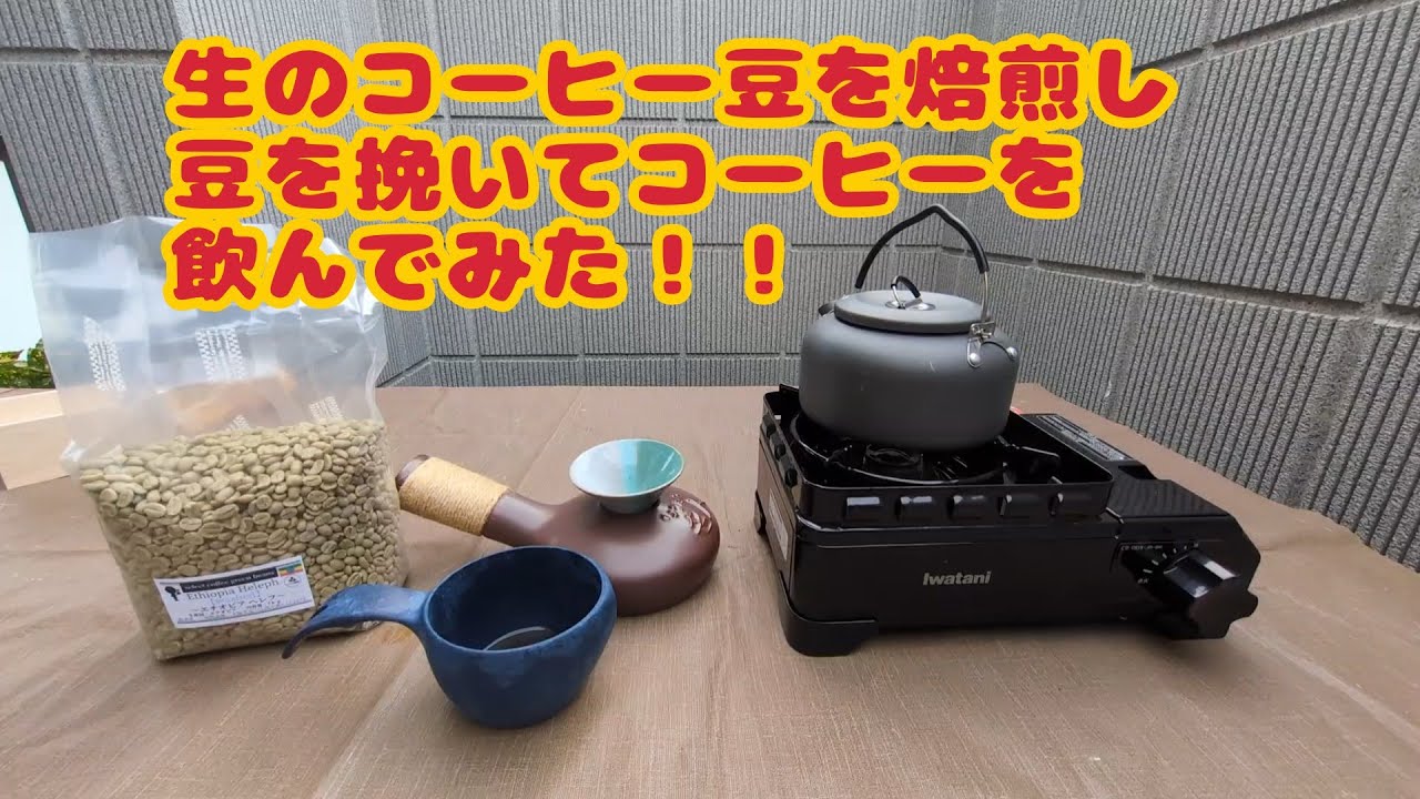 生のコーヒー豆を焙煎し豆を挽いてコーヒーを飲んでみた！！
