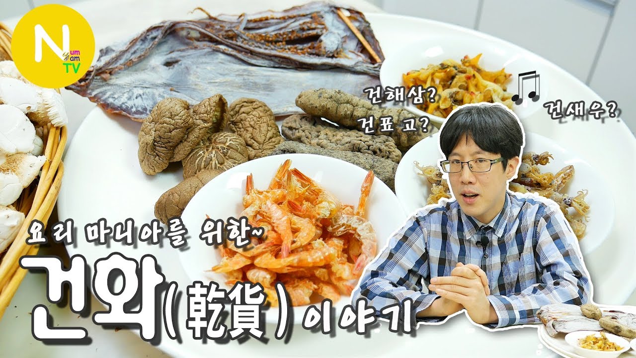 [요리 N 화니] 요리 마니아를 위한~ '건화' 이야기 / 말린 표고 / 건조식품 / 중국요리 / 乾貨 / Dry Mushroom / Asia Food / 늄냠TV