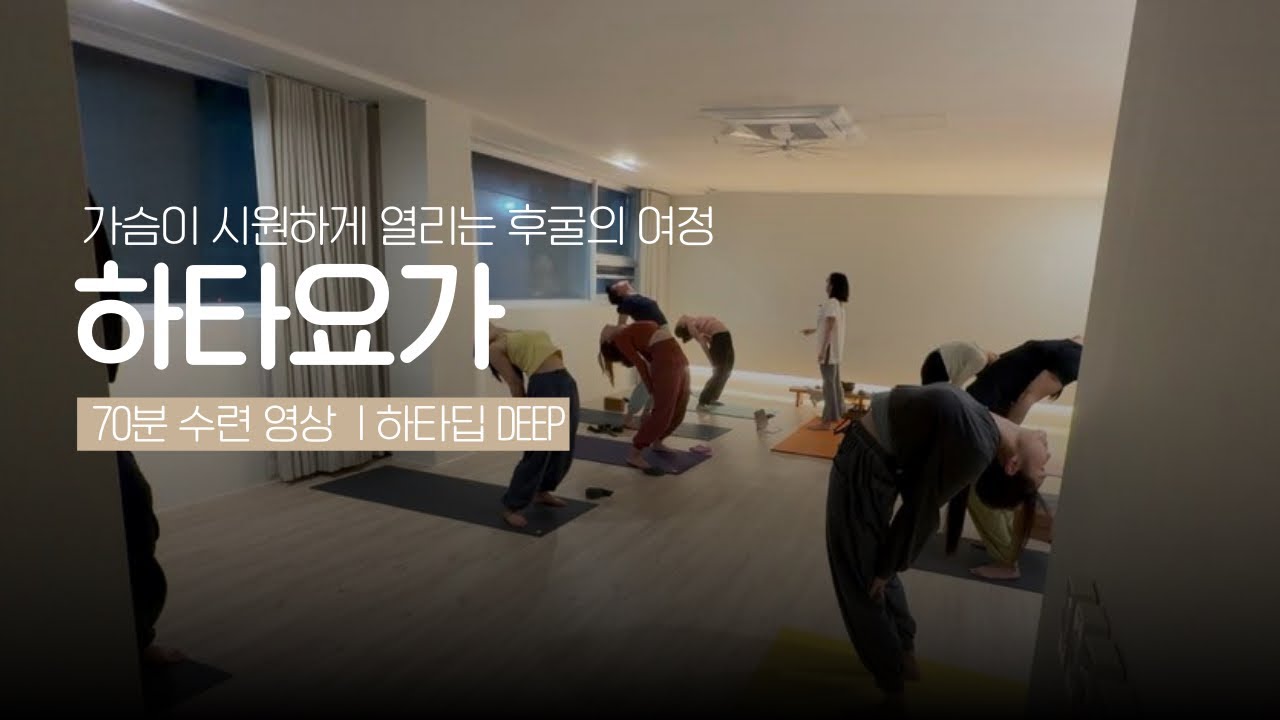 후굴의 여정 하타요가 | 시르시파다에서 드롭백 컴업까지 | 70분 수련영상