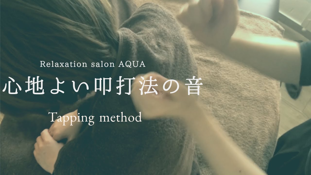 【静岡】全身に叩打法でリラックス♪ Tapping method@Relaxation-salon-AQUA リラクゼーションサロンアクア