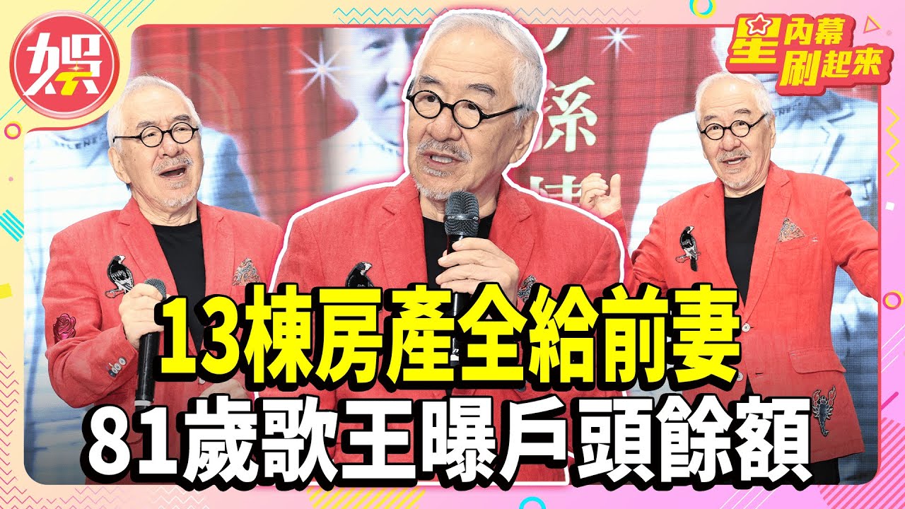 離婚後13棟房產全給前妻 81歲歌王自曝戶頭餘額【TVBS娛樂頭條】#孫情 #歌王 #演唱會 #離婚# 淨身出戶 #忠孝東路 #房產 #前妻 #星內幕刷起來