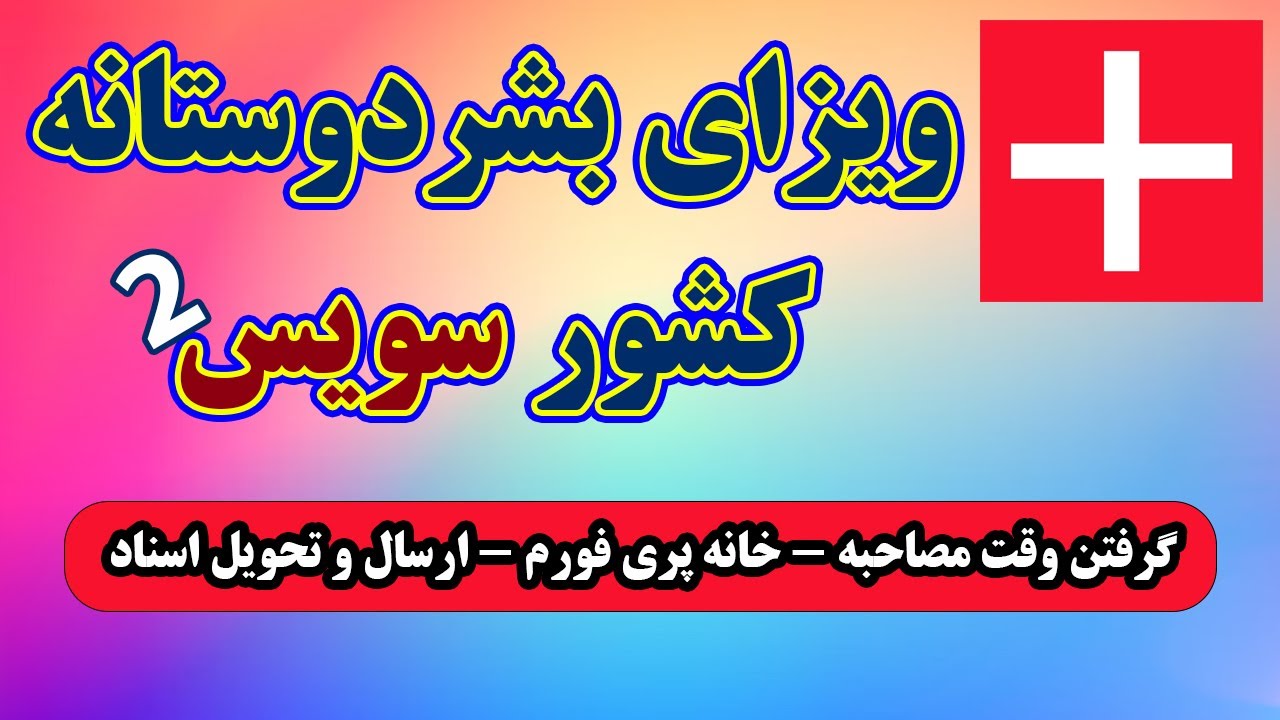 گرفتن وقت مصاحبه و خانه پری فورم ویزای بشردوستانه سویس | نوشتن تهدید نامه