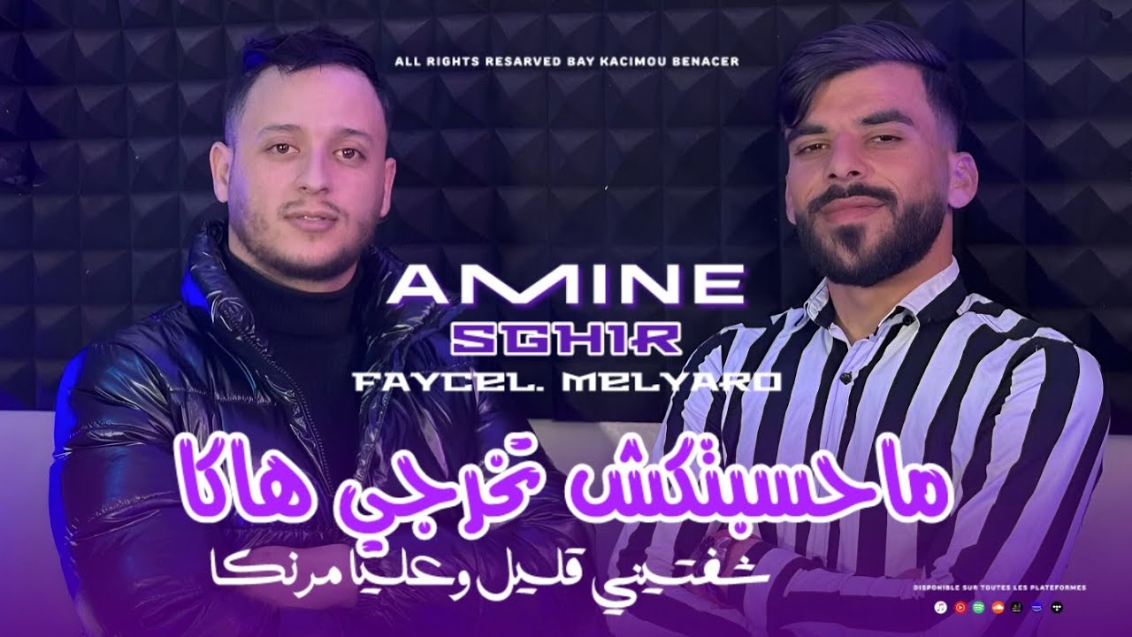 Cheb Amine Sghir 2026 Ft Faycal Melyaro [ Gir Nti Li Biya Mwalfa ] Vidéo Clip HD 