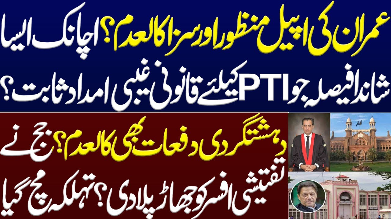 Imran's appeal accepted and sentence nullified? Such a brilliant decision of LHC.Imran khan PTI case