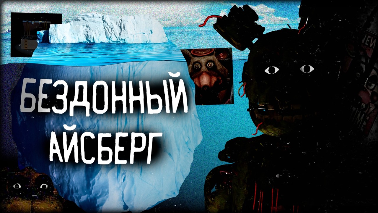 ЖУТКИЙ АЙСБЕРГ ПО ФНАФ | СЕКРЕТЫ И ПАСХАЛКИ ФРАНШИЗЫ | ФНАФСТАЛЬГИЯ