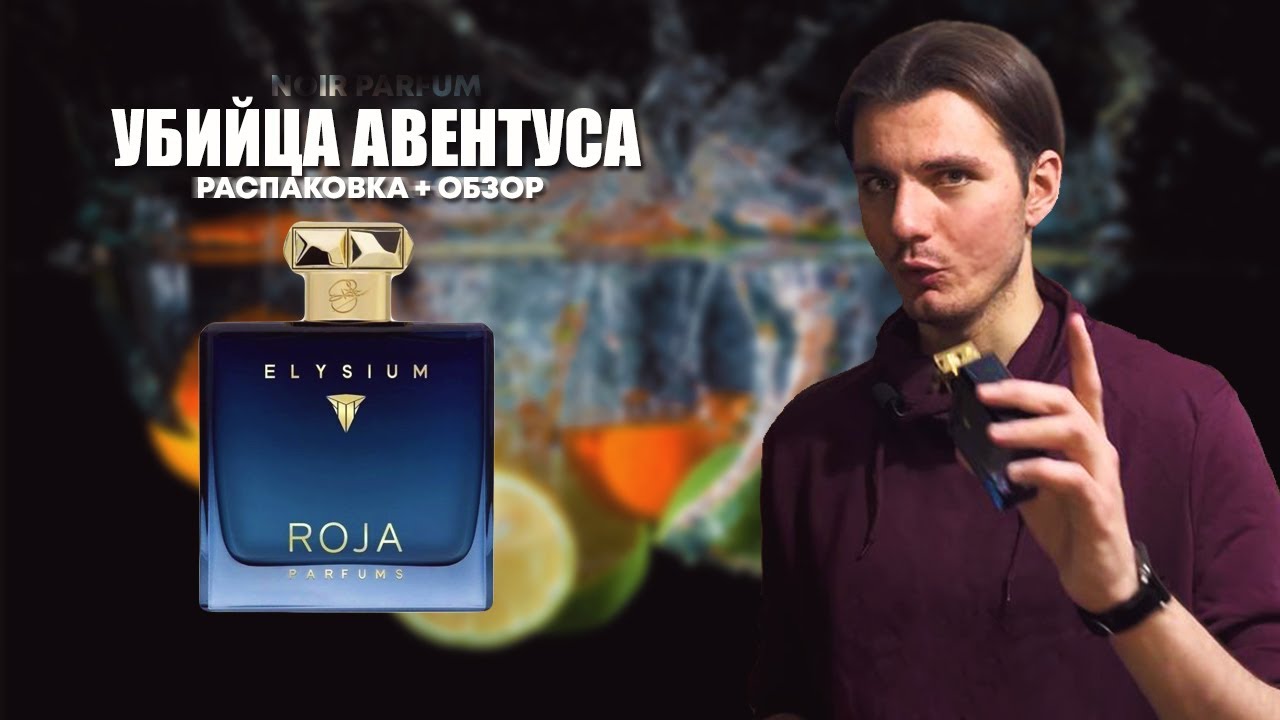 ROJA DOVE - ELYSIUM // СВЕЖИЙ АРОМАТ ПРЕМИУМ-КЛАССА
