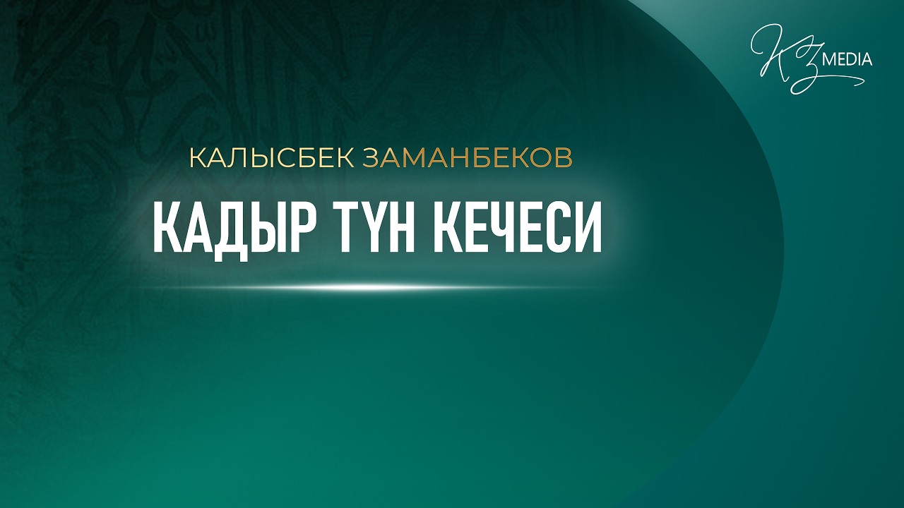 КАДЫР ТҮН КЕЧЕСИ | КАЛЫСБЕК ЗАМАНБЕКОВ