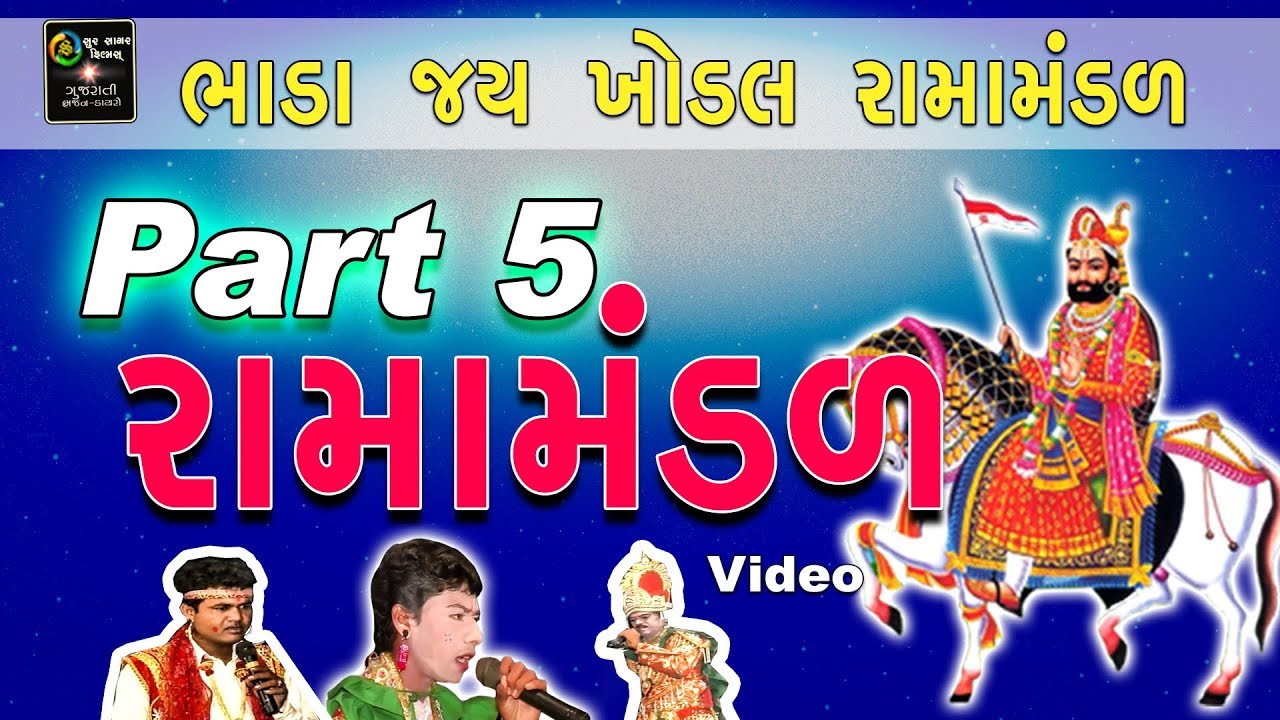 RAMA MANDAL Pt.5 | BHADA 2016 | Bhada - Jay Khodal  | Best Ramamandal