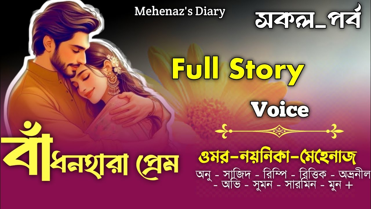 বাঁধনহারা প্রেম|সকল_পর্ব|A to Z|Shanta_Moni|Omar Noyonikar Love Story​|Mehenaz's Diary