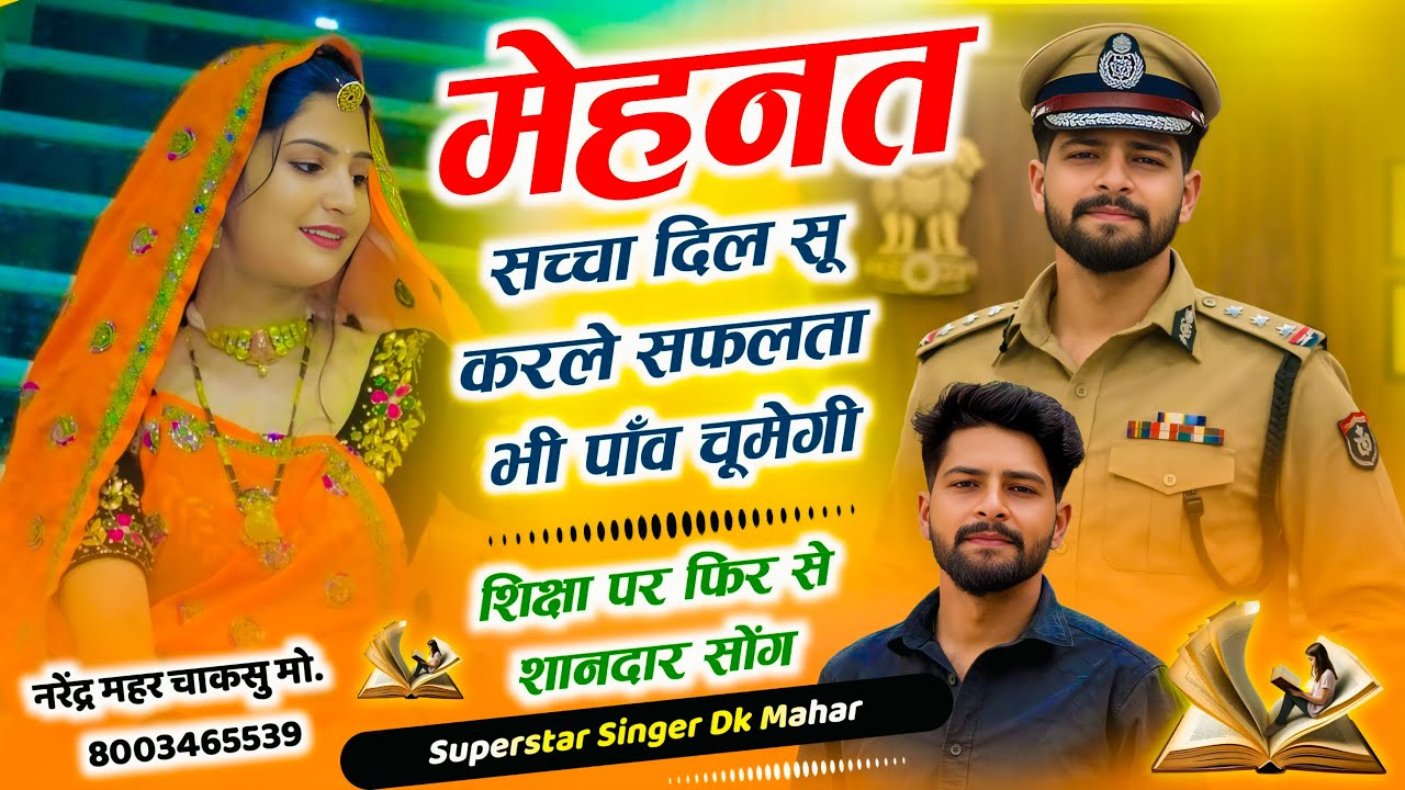 शिक्षा सोंग ~ मेहनत सच्चा दिल सू करले सफलता भी पाँव चूमेगी | Singer DK Mahar | Motivational Song 