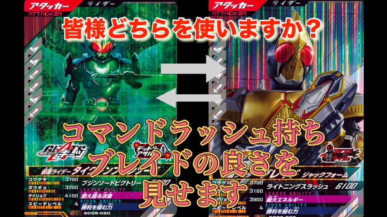 ガンバレジェンズ　皆様はどちらを使いますか？コマンドラッシュ持ちのブレイドの良さを見せます！#ガンバレジェンズ　#仮面ライダー