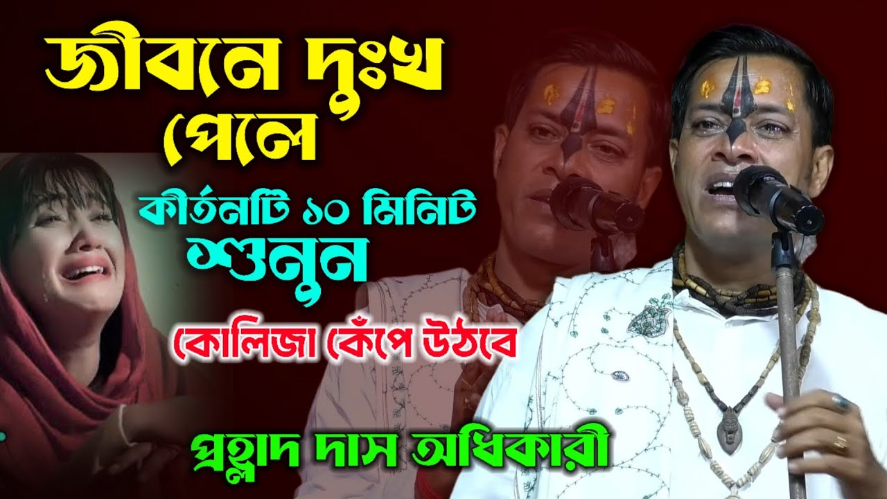 জীবনে দুঃখ পেলে কীর্তনটি ১০ মিনিট শুনুন ! Prahlad Das Adhikari Kirtan ! প্রহ্লাদ দাসের কীর্তন গান 
