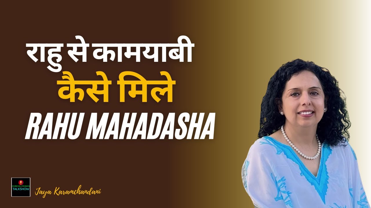 राहु की महादशा में कामयाबी के उपाय- How does Rahu bring success? Jaya Karamchandani