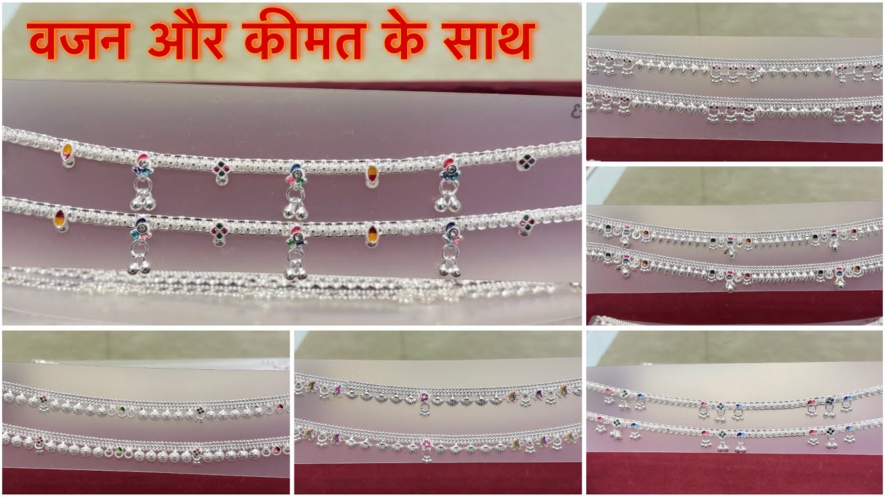 fancy payal designs with price || वजन और कीमत के साथ || रोजाना पहनने वाली पायल