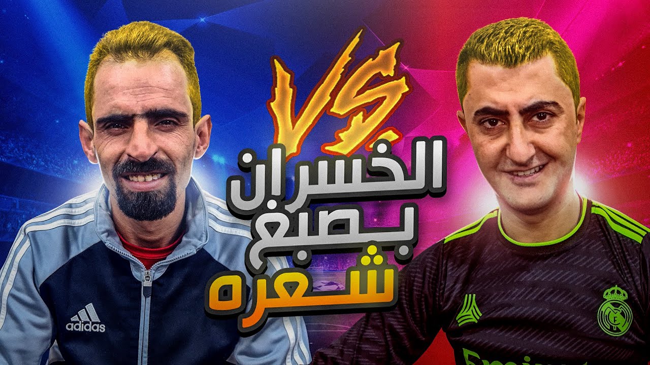 الخسران في التحدي يصبغ شعره أصفر 🤣 فيفا 23 ⚽