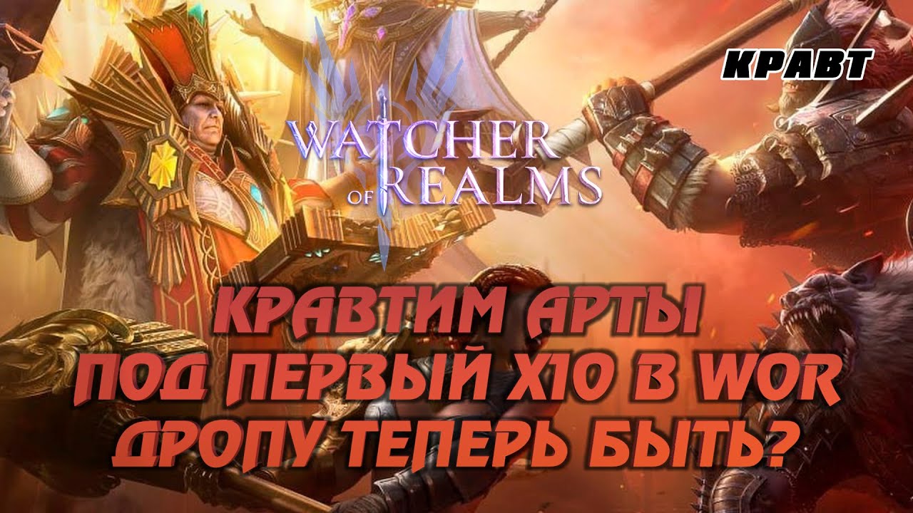 ПЕРВЫЙ Х10 НА АРТЕФАКТЫ В WOR | СМОТРИМ ДРОПЧИК И НАДЕЕМСЯ НА НУЖНЫЕ АРТЫ | #watcherofrealms