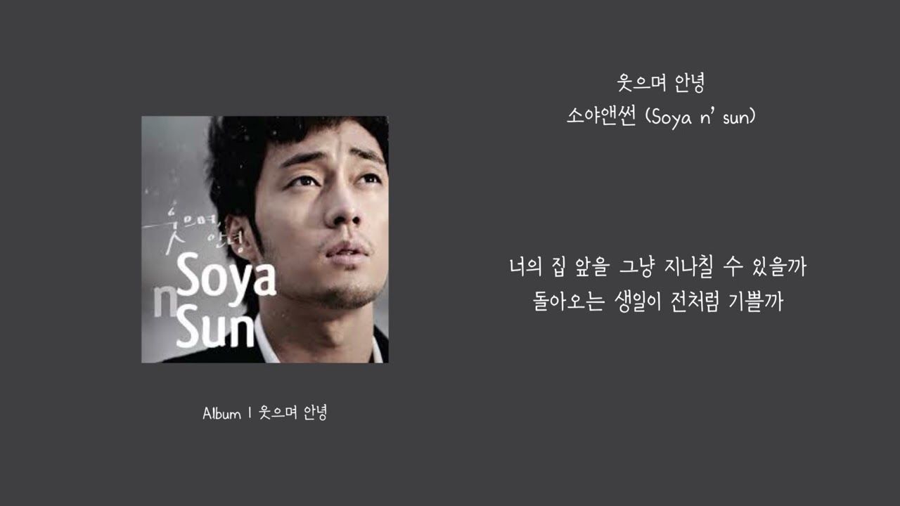 [오리's pick] 소야앤썬 (Soya n' sun) - 웃으며 안녕 가사 (Lyrics)
