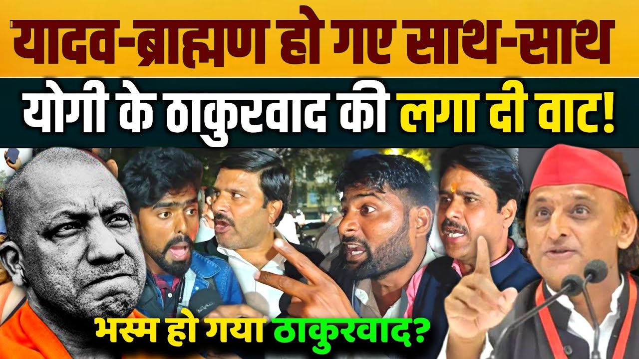 यादव, ब्राह्मण, दलित हो गए साथ योगीभक्त की बुरी लगी वाट! | Akhilesh Yadav | Sapa | Yogi 
