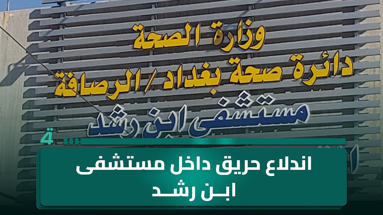 اندلاع حريق داخل مستشفى ابن رشد في بغداد