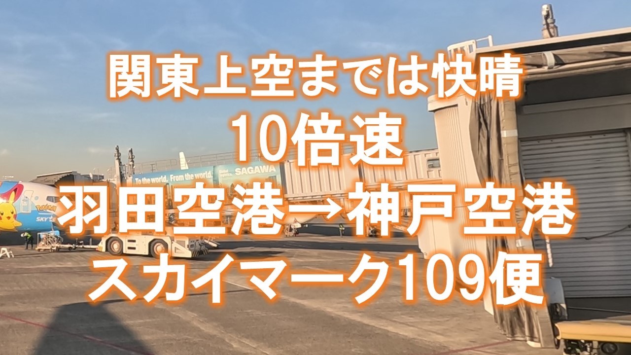 【10倍速移動】20260204関東上空までは快晴｜羽田空港→神戸空港｜スカイマーク109便