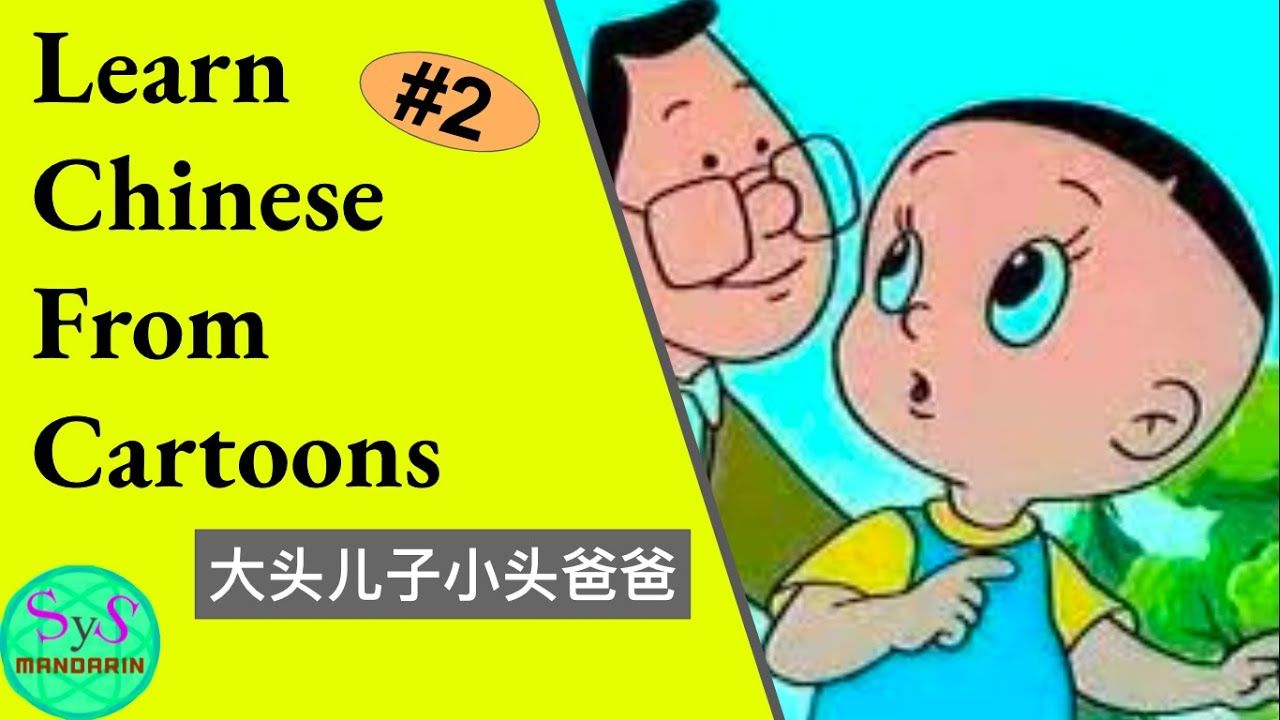 378 Learn Chinese Cartoon | 大头儿子小头爸爸 | Big-headed son and small-headed dad| Little pigeon| #2