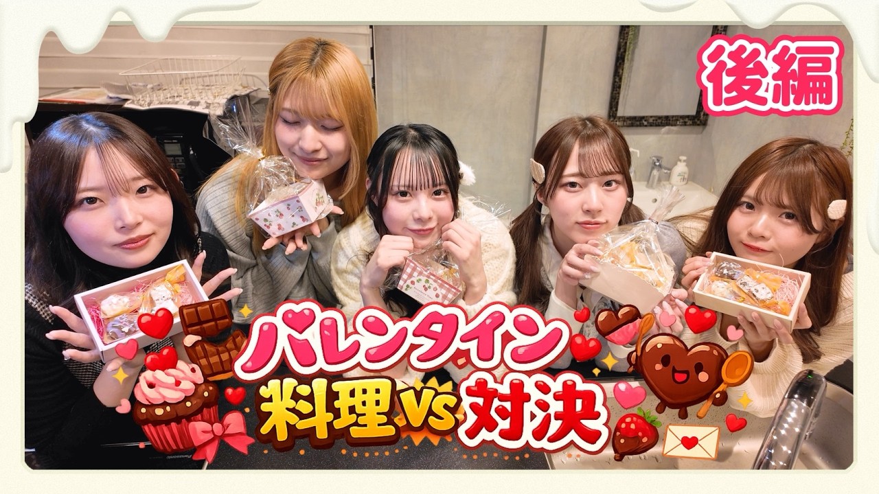 【バレンタイン料理対決】可愛くおかし作りのはずがボケ祭りに…【後編】