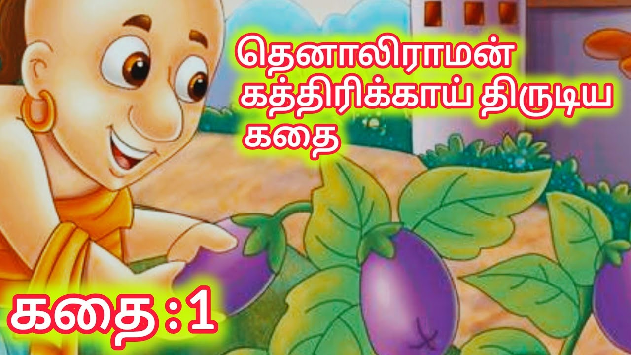 கதை: 1தெனாலிராமன் கத்திரிக்காய் திருடிய கதை #தெனாலிராமன்கதை #தெனாலிராமன் #தமிழ்story #cartoon #tamil