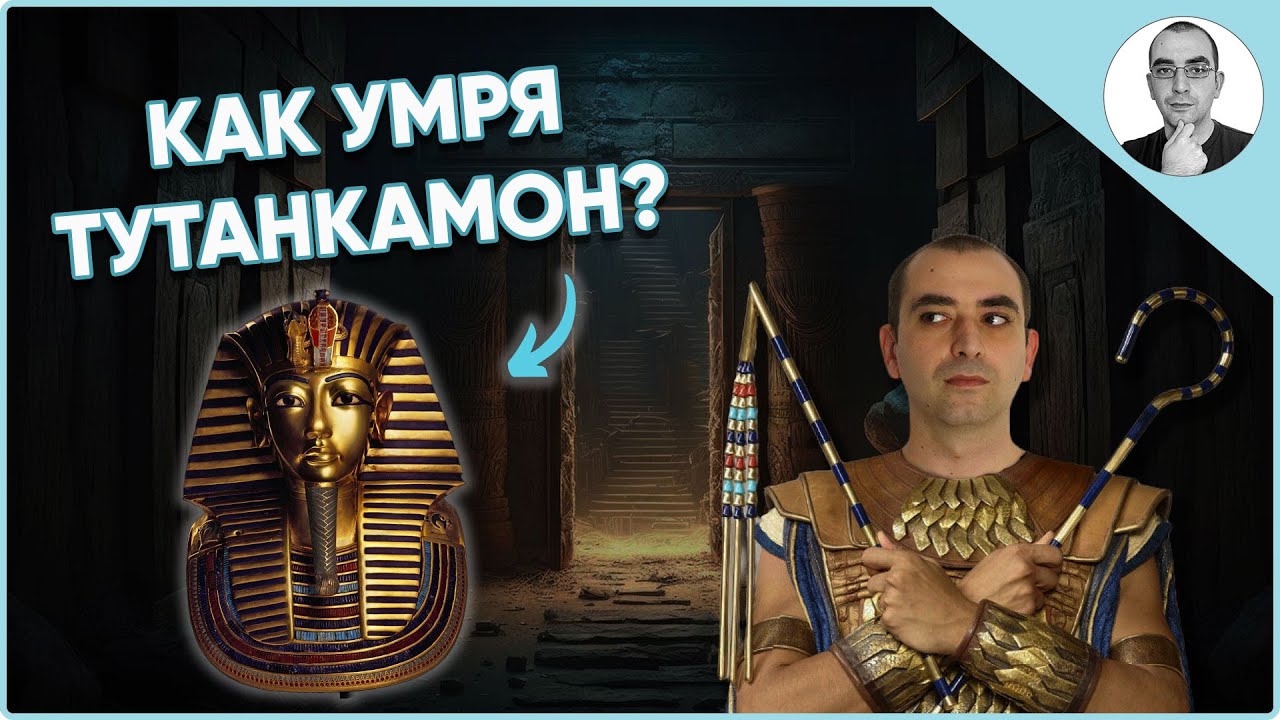 ИСТИНАТА за ТУТАНКАМОН ще ви ШОКИРА 😮 | Наука с Ники