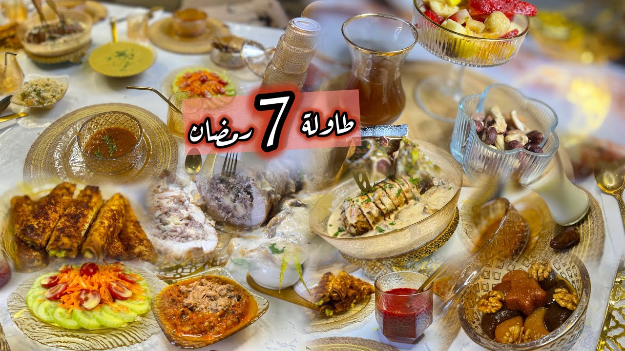 🔥 طاولة 7 من رمضان 2026 😍 أفكار جديدة + سفرة كاملة تشهي ما تتفوتش تنوع وفخامة بأفكار سهلة