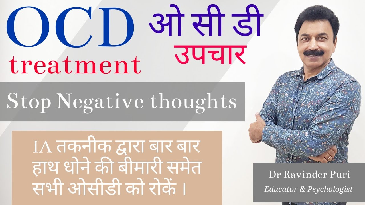 OCD का इलाज | OCD Treatment in Hindi | Psychologist Dr Ravinder Puri