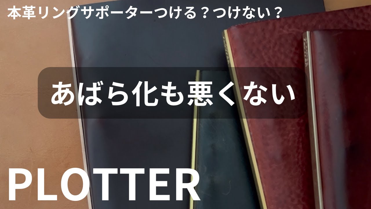 【PLOTTER】レザーバインダーのあばら化、嫌いじゃないかもです｜質問回答：本革リングサポーターつける派？