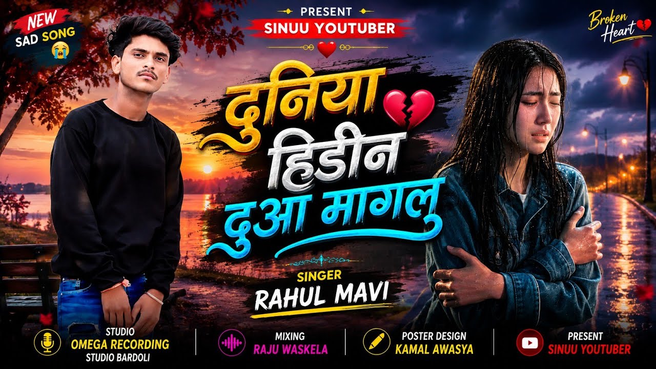 नया धमाका आदिवासी बेवफा संग 2026 दुनिया हिडीन दुआ मागलू Singer Rahul mavi bewafa song 2026