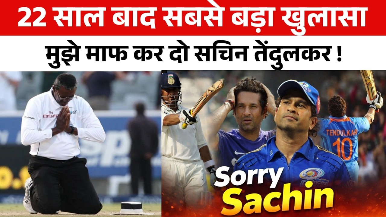 Sachin Tendulkar और TEAM INDIA का वो 'गुनहगार' अचानक 22 साल बाद इतना कैसे बदल गया? Shameful