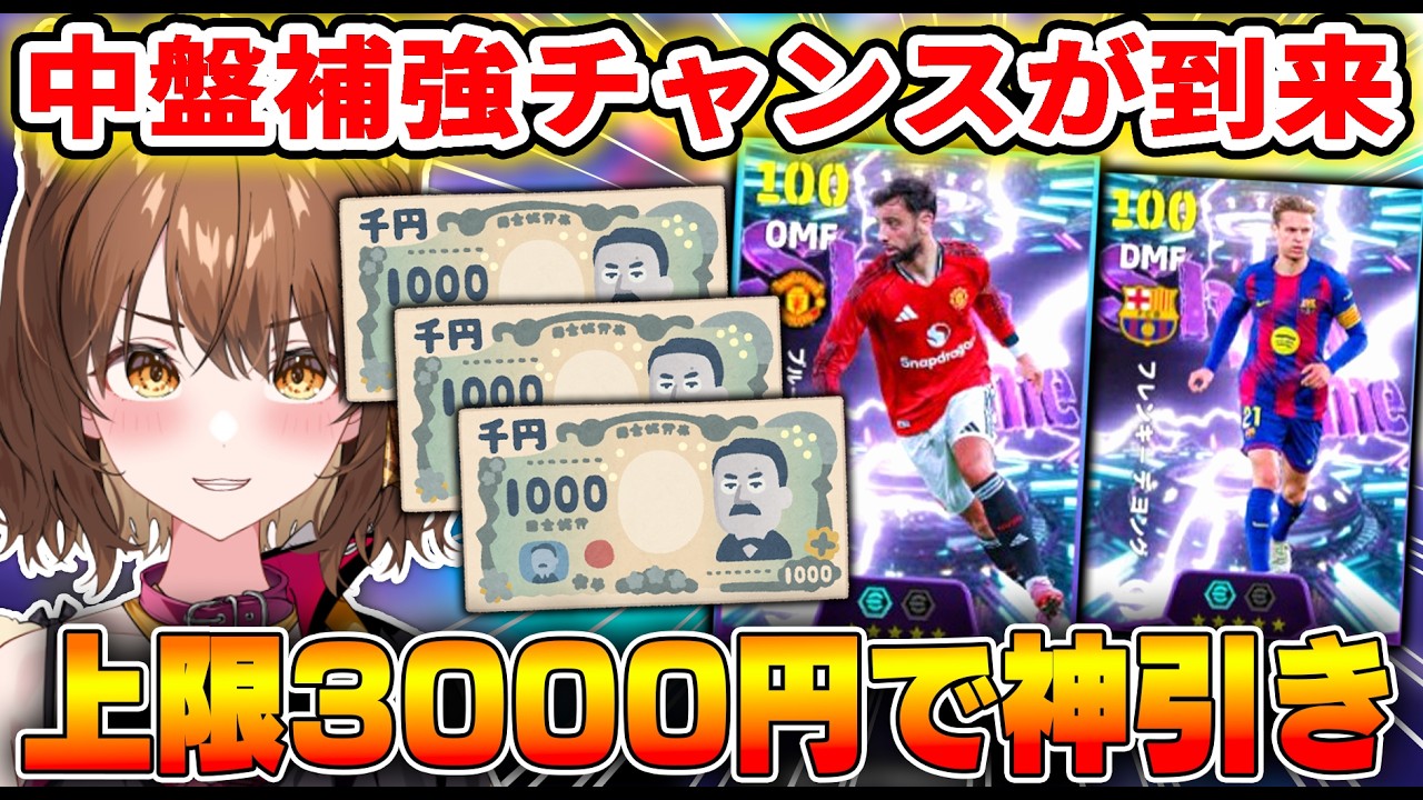 中盤選手補強ガチャ到来！！、